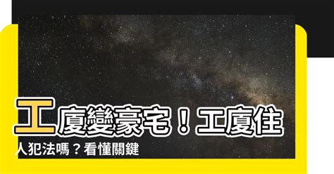 工廈住人犯法|【工廈住人犯法】工廈住人犯法嗎？工廈創業、租工作室必看注意。